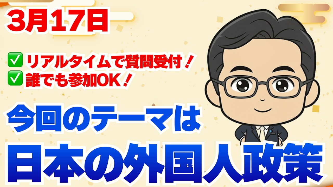 3/17 LIVE! 【雑談あり】都会も田舎も外国人だらけ？これからの外国人政策を考える