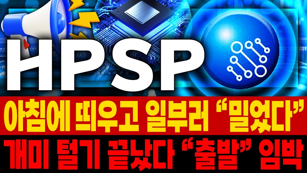 HPSP 주가전망📢 윗꼬리에 물리셨나요 걱정 마세요! 세력이 더 높이 가려고 개미들 떨궈내는 마지막 속임수입니다 🚀매집포착