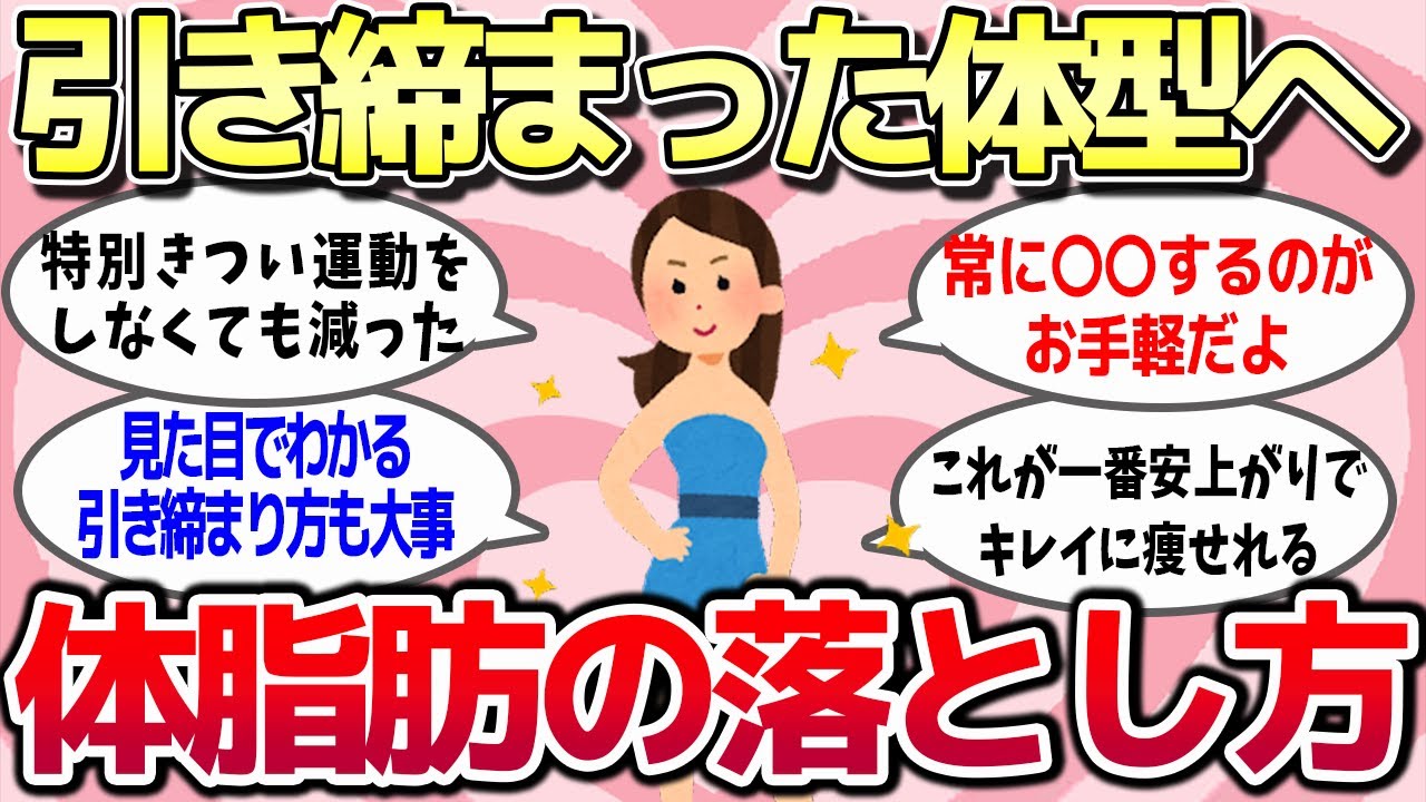 【有益スレ】ただ痩せるだけじゃなくて見た目のスタイルも良くなりたい！みんなの体脂肪の落し方を教えてww【ガルちゃん】