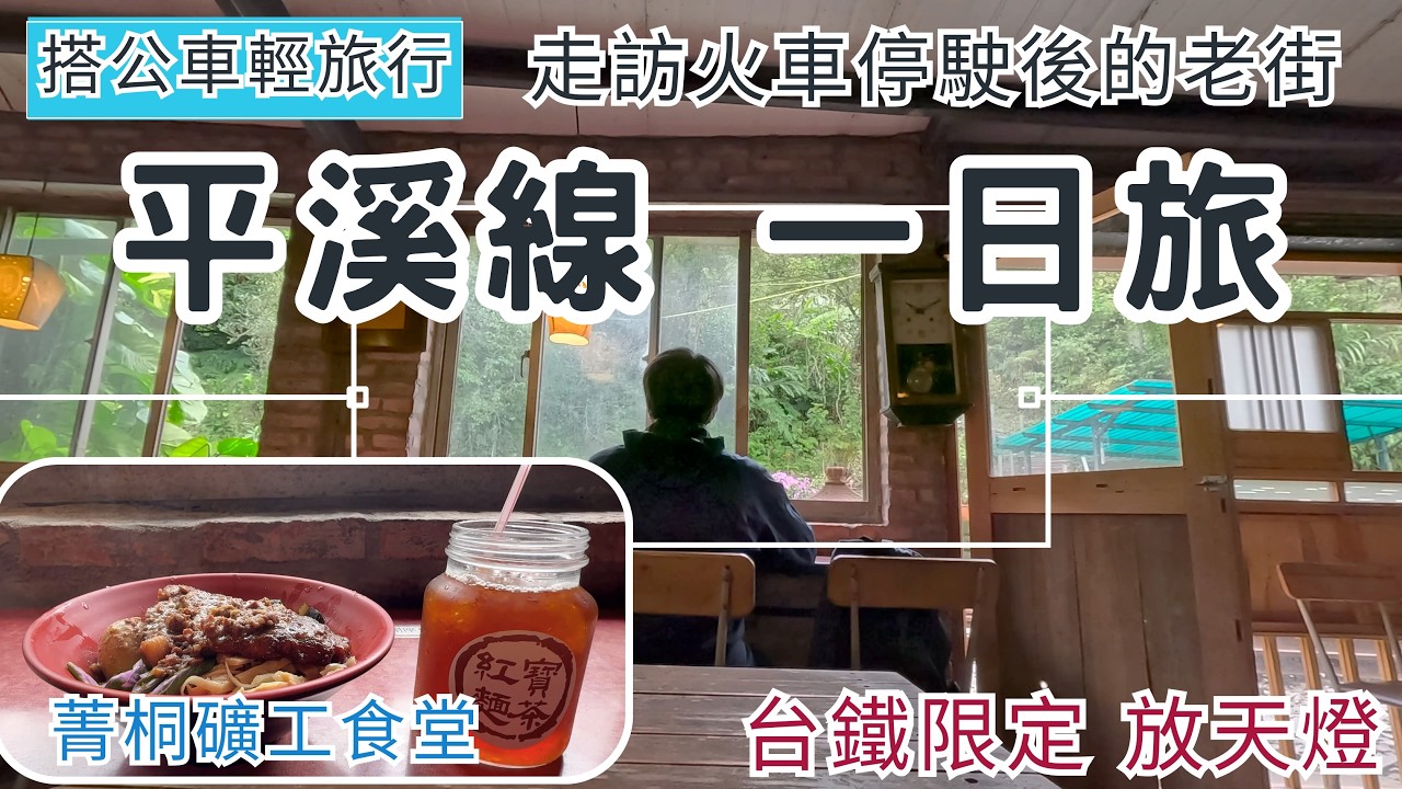 搭公車輕旅行 平溪線一日旅 ep330『走訪火車停駛後的| 菁桐 | 平溪 |老街,漫步日本風情的日式宿舍群,菁桐礦工食堂美食,平溪觀音巖步道,台鐵限定合法放天燈』