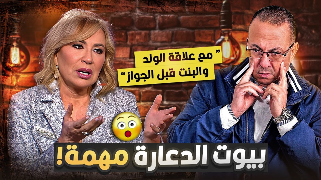 بيوت الدعـ ـاره لازم تترخص علشان مهمه شاهد تصريح ايناس الدغيدي الجرئ | وتعليق حنفى السيد عليها