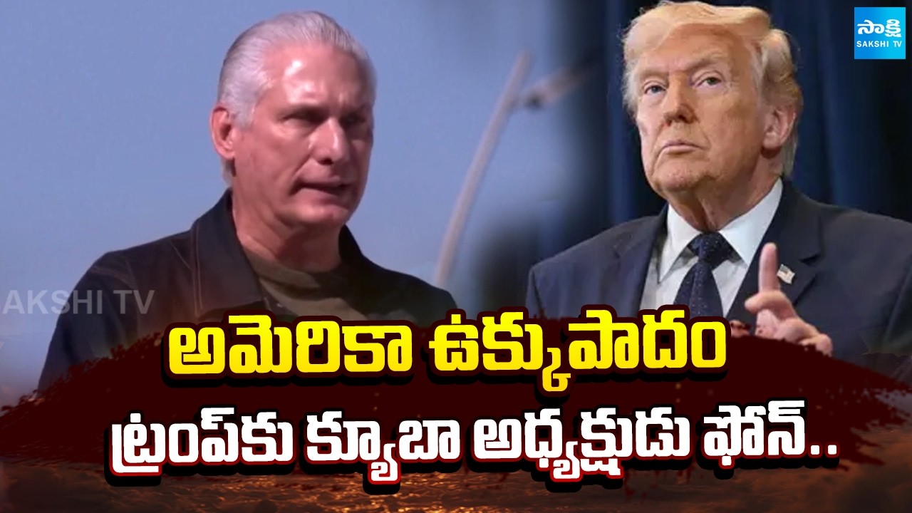 Cuba's President Miguel Díaz-Canel Confirms Talks with US amid Oil Blockade | @SakshiTV