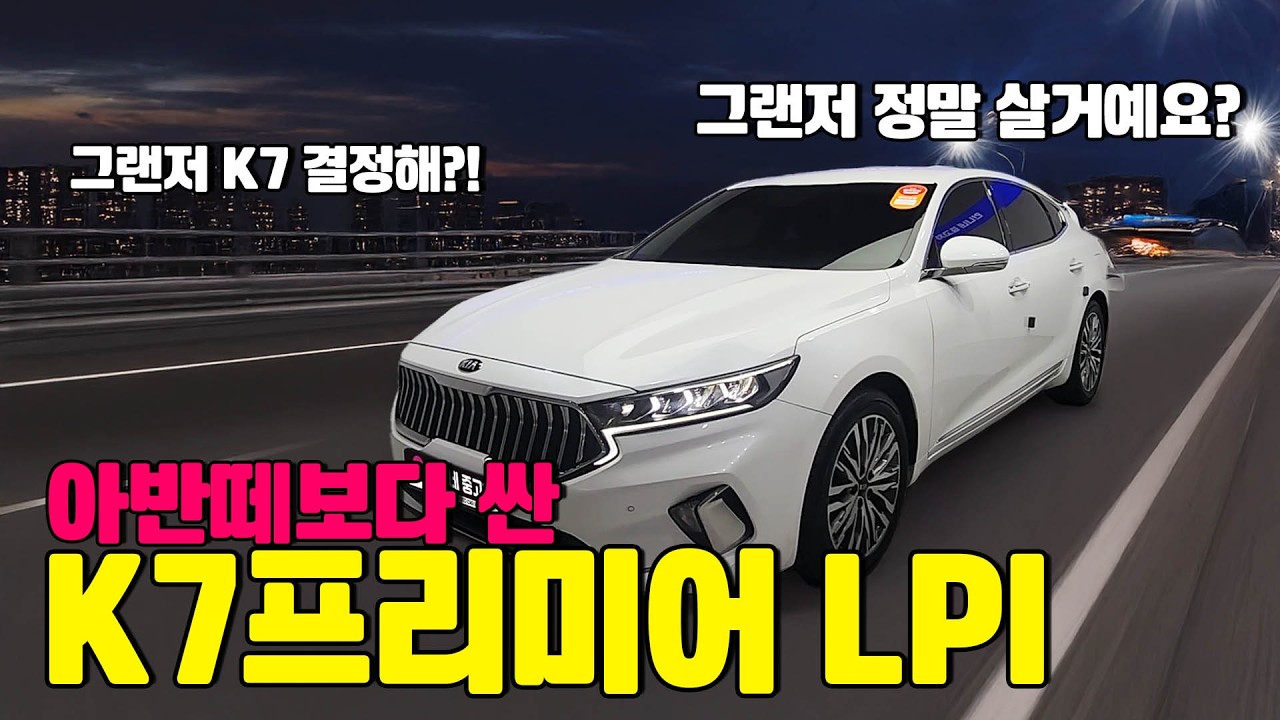 조용하고 넓은 LPG 세단! K7 프리미어 LPI 중고차 추천 이유는?!