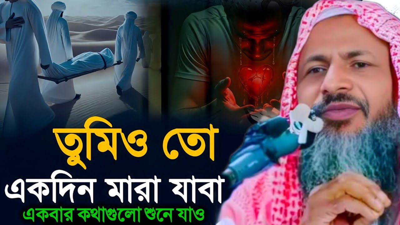 Nur Muhammad Khatri Bayan । তুমি তো একদিন মারা যাবা একবার শুনুন। মাওঃ নুর মোহাম্মদ বর্ধমানী 