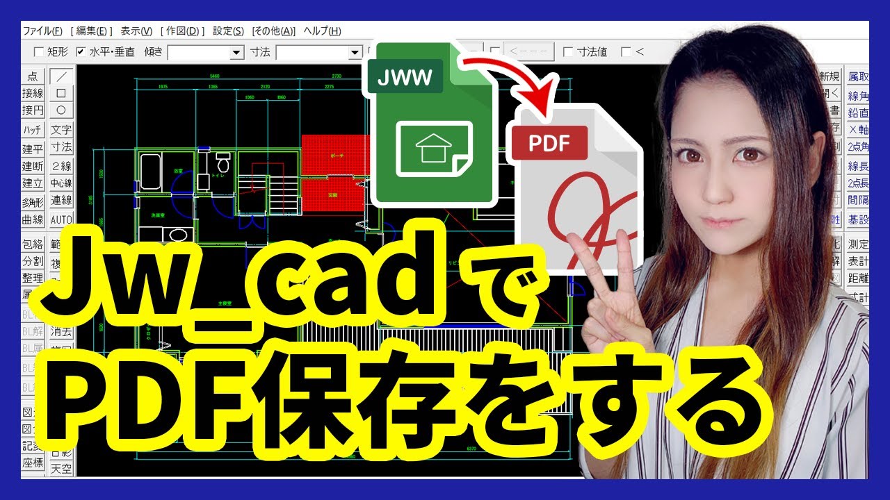 Jw cadで書いた図面をPDF形式で保存する方法【変換も可能】