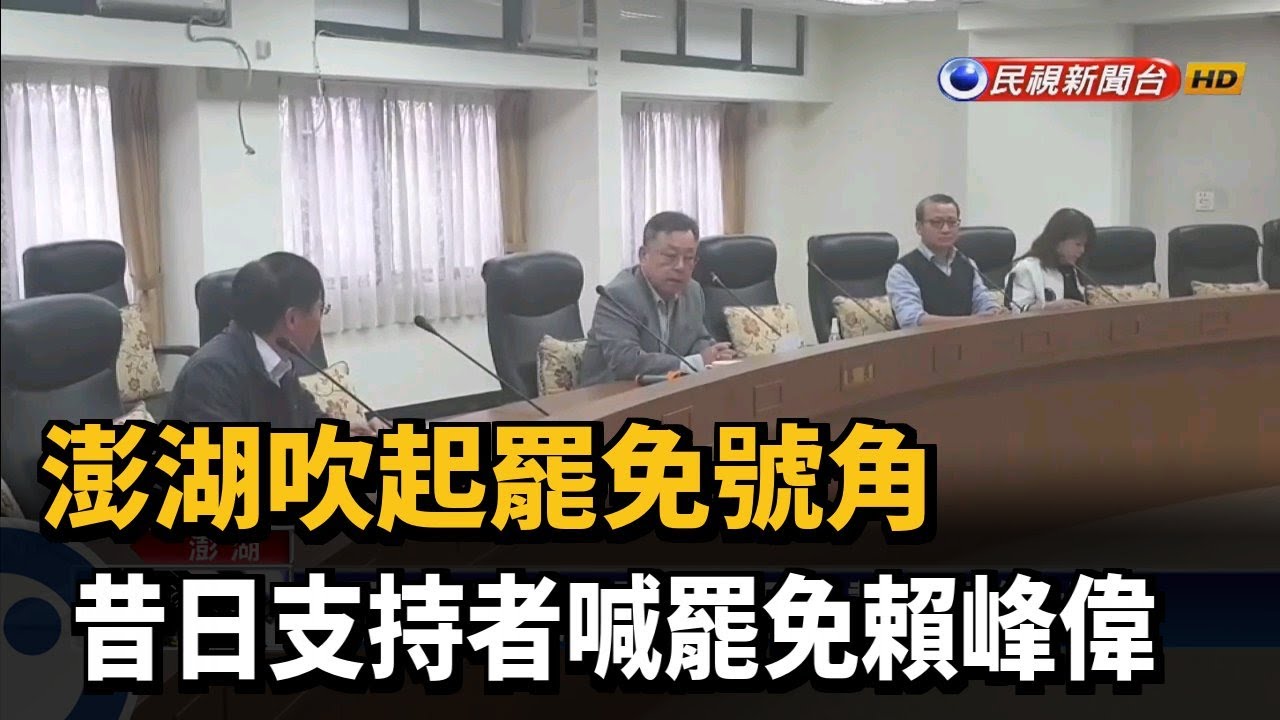 澎湖吹起罷免號角 昔日支持者喊罷免賴峰偉－民視新聞