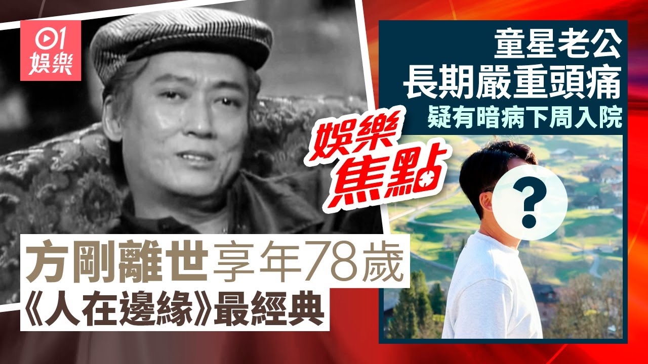 方剛離世享年78歲《人在邊緣》演大惡人｜童星老公嚴重頭痛疑有暗病下周入院｜甄志強｜郭政鴻｜陳自瑤｜林夏薇｜佘詩曼｜李若彤｜白雲｜簡淑兒｜李泳豪｜鄭欣宜｜5月31日娛樂新聞 #今日娛樂 #香港01