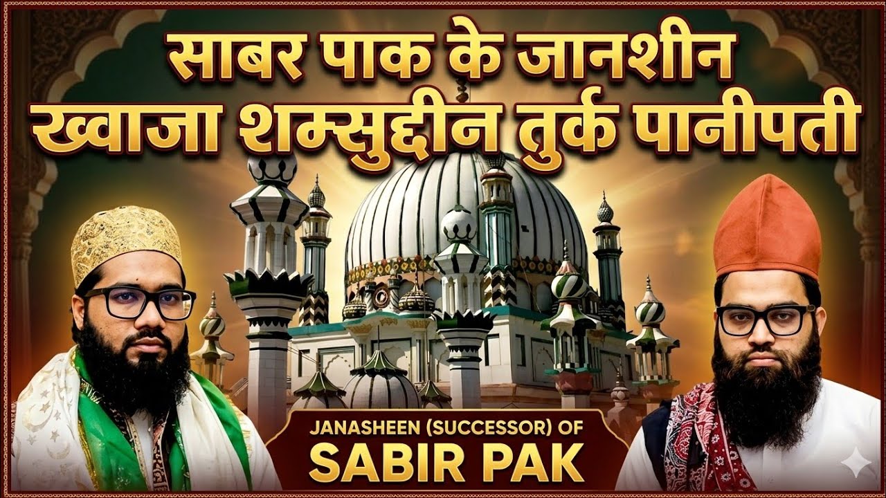 Dargah Khwaja Shamsuddin Turk Panipati | Panipat की Famous Dargah ॥ Mukhtar Ashraf