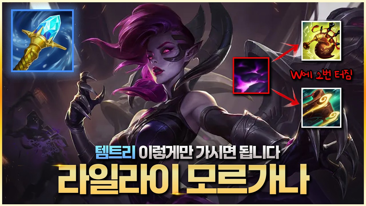 ●라일라이 모르가나● 템트리 이렇게만 가시면 됩니다 W쓰면 썰매 + 밴들파이프 미쳤습니다 
