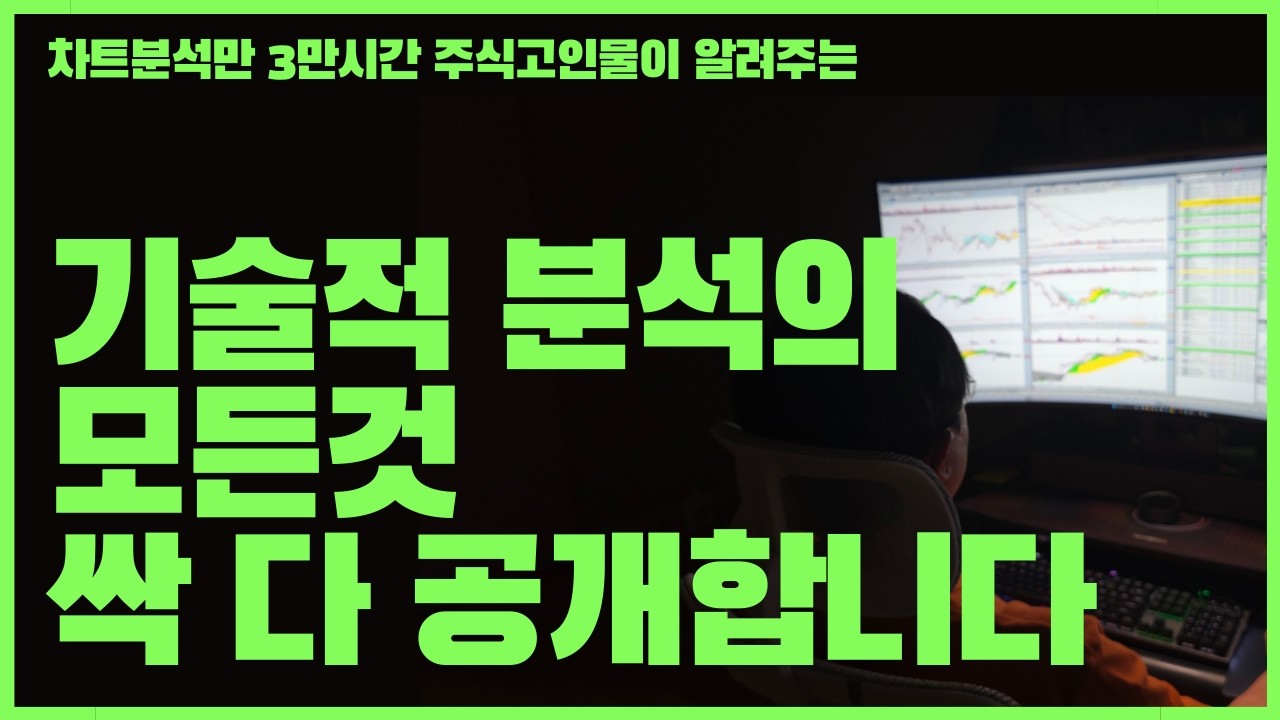 10년 주식고인물이 알려주는 기술적분석의 모든(기술적분석영상 모아보기)