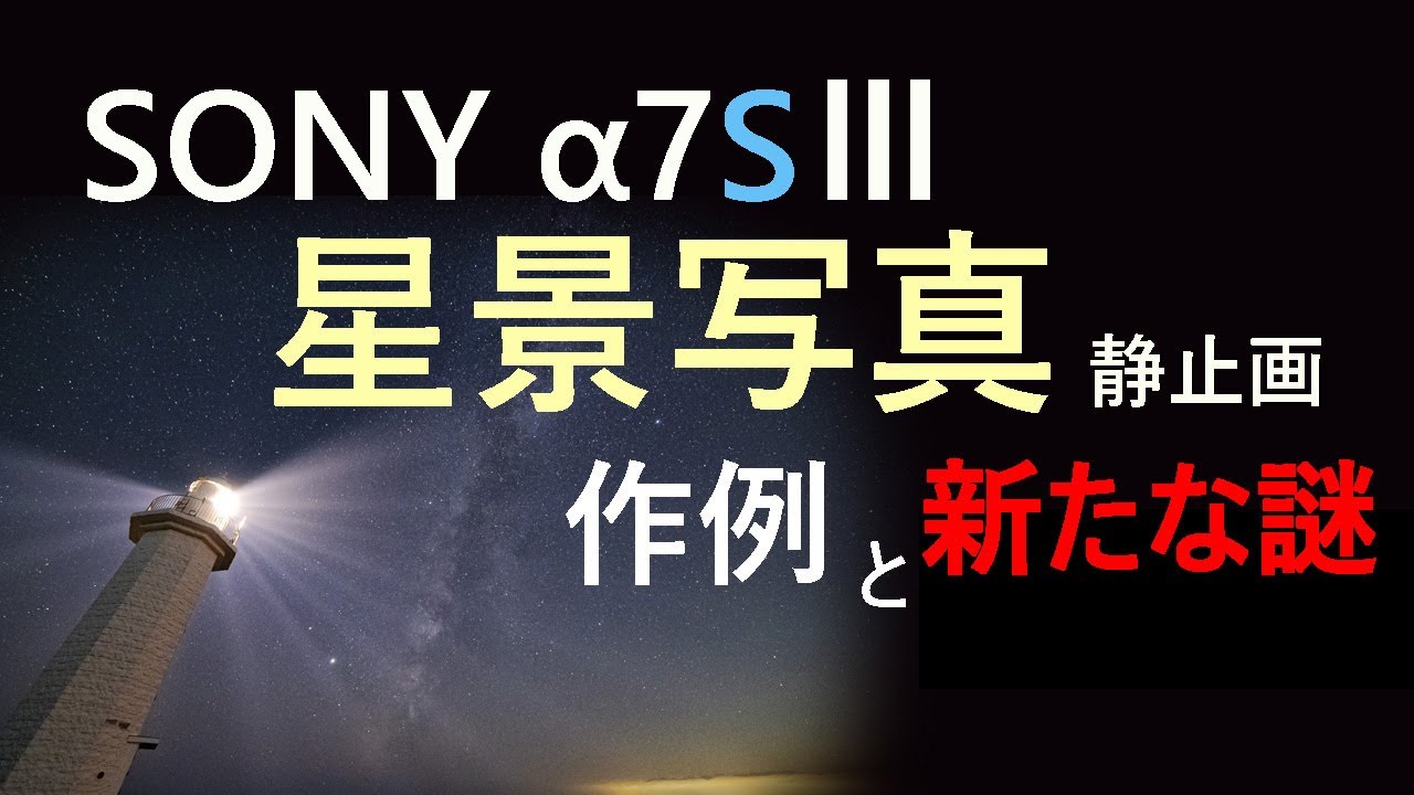 SONY α7SⅢ 星景写真（静止画）作例と新たな謎のノイズ。