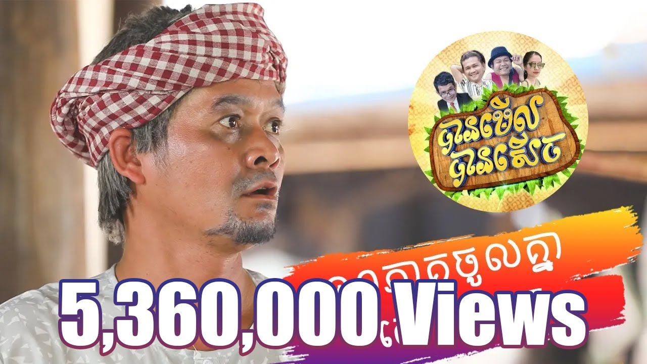 បានមើល បានសើច ១០ភាគពេញ / Watch and Laugh 10 Episodes  - CTN