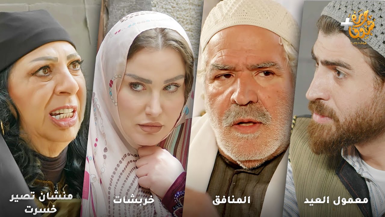 أجمل روايات حارة شوف ❤ رواية معمول العيد - رواية المنافق - رواية خربشات - رواية منشان تصير خسرت