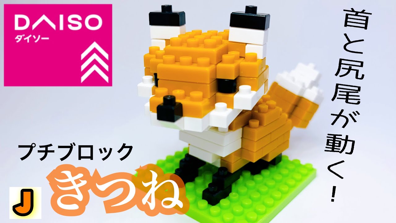 プチブロック きつね どうぶつ ダイソー 組み立て / PETITBLOCK FOX animal DAISO build
