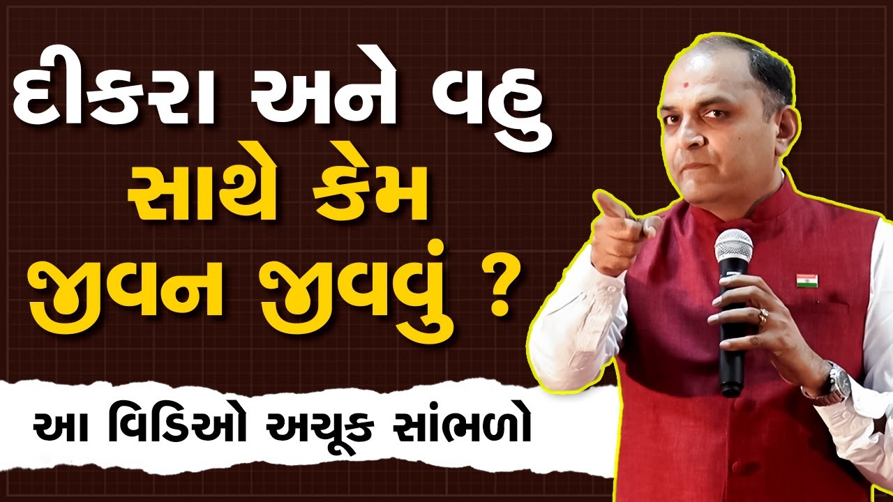 દીકરા અને વહુ સાથે કેમ જીવન જીવવું ? By Shailesh Sagpariya