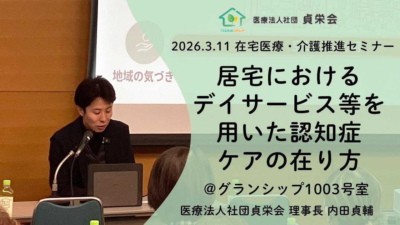 【講演】居宅におけるデイサービス等を用いた認知症ケアの在り方＠在宅医療・介護推進セミナー