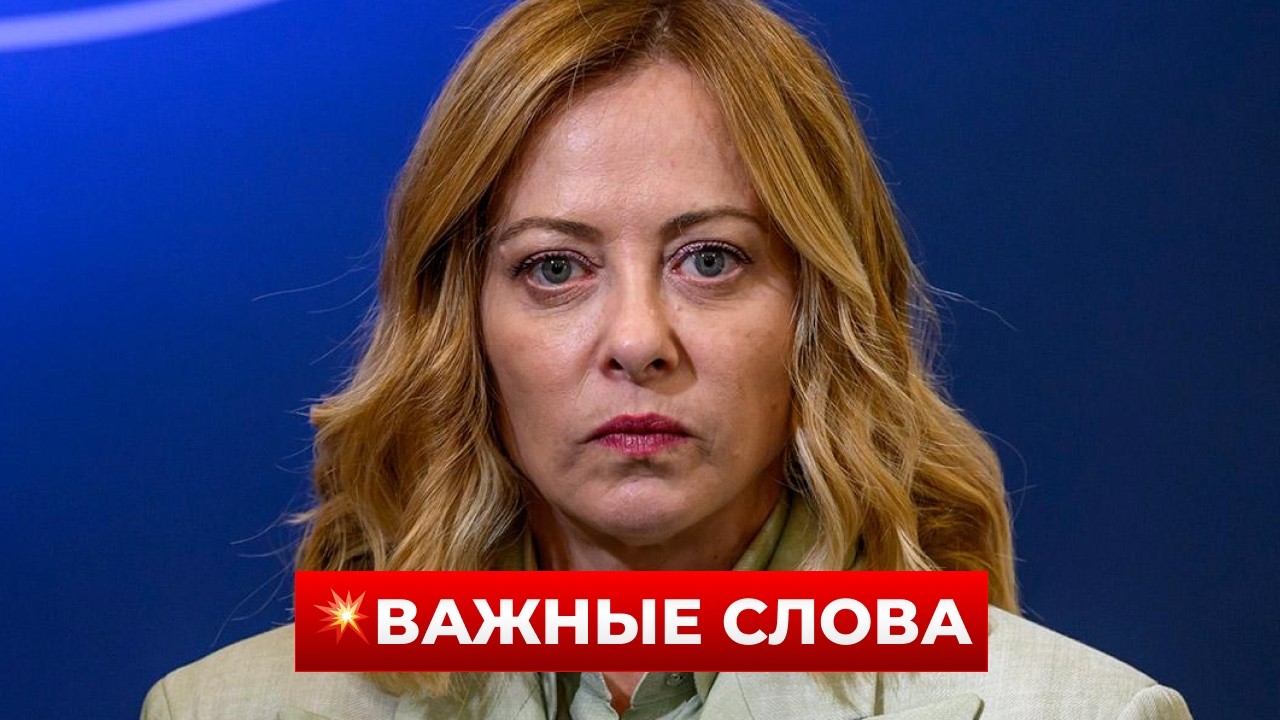 ПОСЛУШАЙТЕ ЭТО! МЕЛОНИ поделилась важными деталями переговоров УКРАИНЫ и РФ / Новини.LIVE