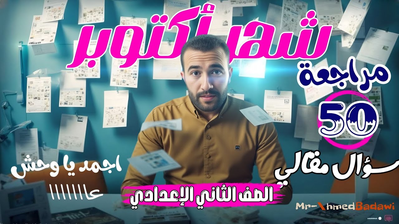 🔥🔥50سؤال مقالي 🔥🔥مراجعة شهر اكتوبر 📅 الصف الثاني الاعدادي 2026 💣🏆عاش يا وحوووش🏆مراجعة الوحدة الاولي 