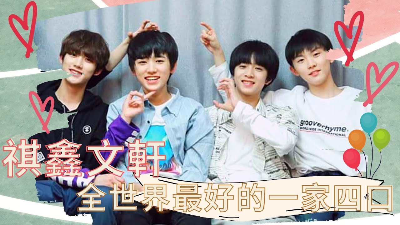 【TNT時代少年團】雖不是最初卻是最甜！全世界最好的一家四口