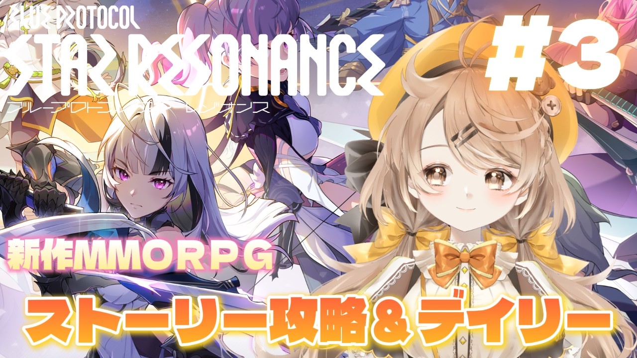 【ブループロトコル：スターレゾナンス】#3│新作MMORPGストーリー＆デイリーやっていく【スタレゾ】【きなこラテ】