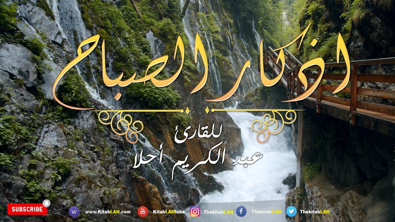 أذكار الصباح بصوت يريح القلب  💚 مع مناظر طبيعية جودة عالية # Adkar Sabah HD