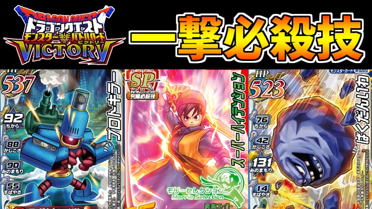 【DQMBV】1ターン最大3000ダメージ！モンバト最大火力を出せるメガンテパーティがヤバすぎるww