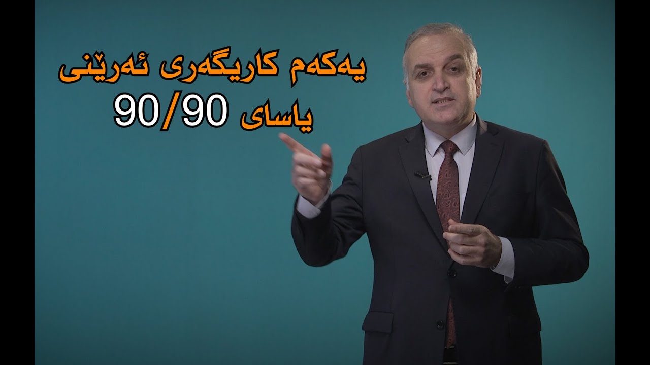 سود لە یەکەم دیدارێت وەربگرە لە چاوپێکەوتنی کار بە بەکارهێنانی یاسای نەوەد نەوەد