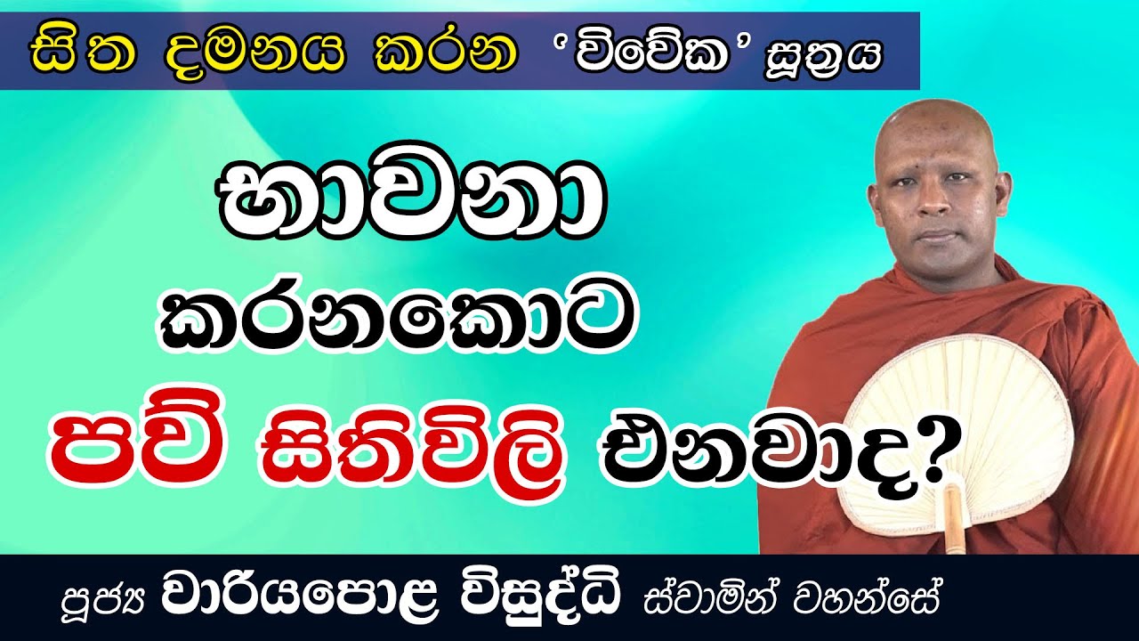 භාවනා කරනකොට සිතට කාම සිතුවිලි එනවාද? ඒ ඇයි? - විවේක සූත්‍රය | Ven Wariyapola Visuddhi Thero
