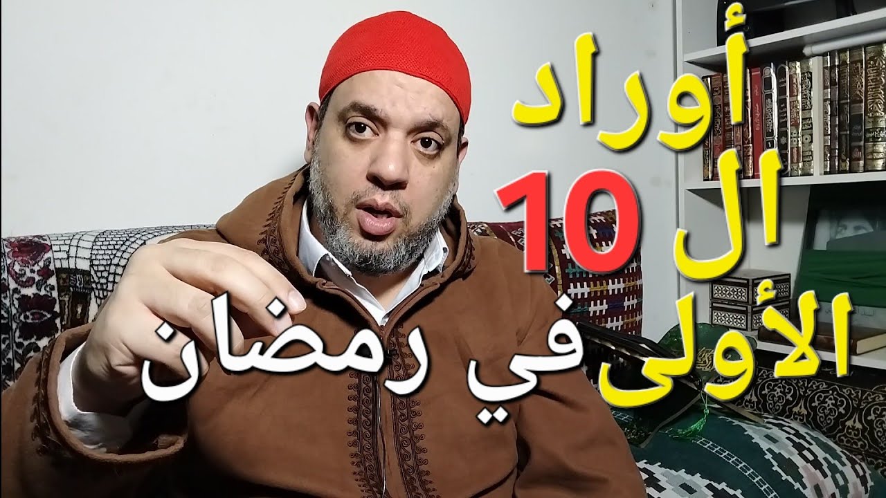 كيف تبدء شهر رمضان بقوة مع أوراد العشرة الأولى 