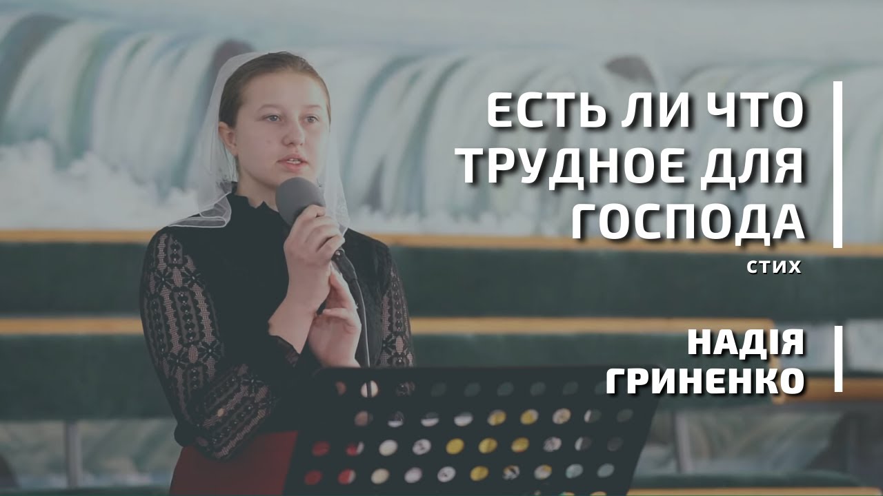 Есть ли что трудное для Господа | стих | Надія Гриненко