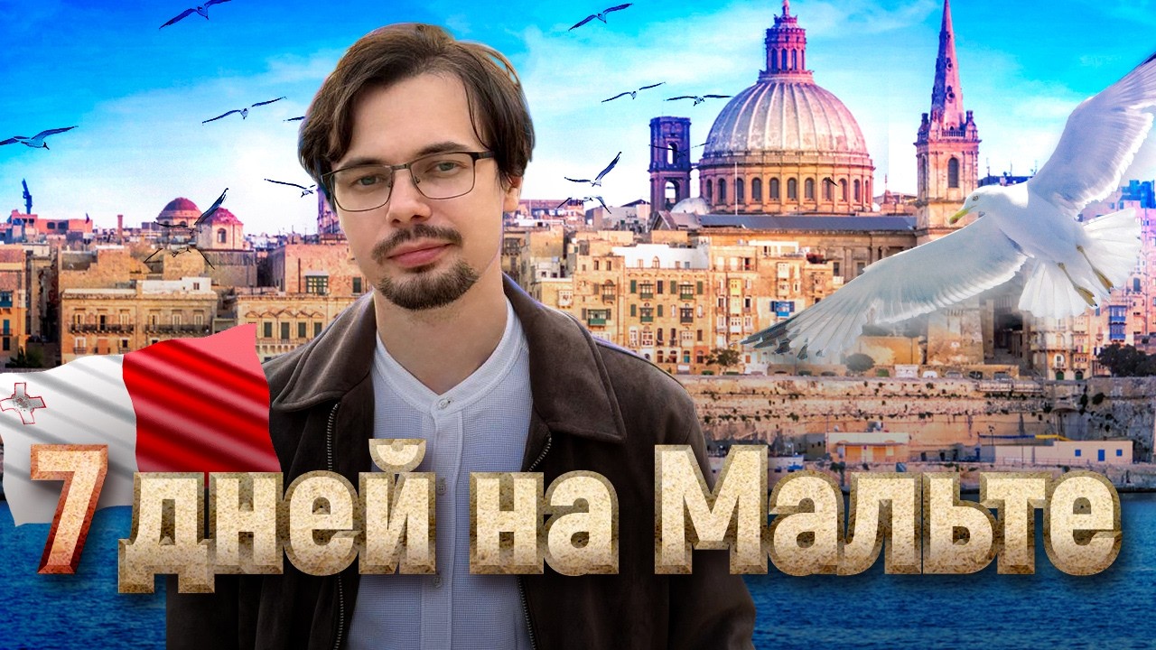 МАЛЬТА: МЕЧТА или ДЫРА в бюджете? Сколько реально стоит неделя? Считаем КАЖДЫЙ евро!