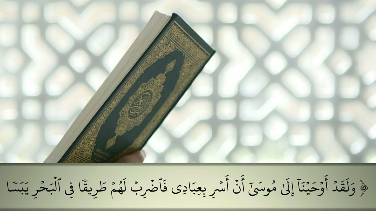 سورة طه  من الآية ٧٧ إلى الآية ٩٨ ماهر المعيقليSURAH taha - maher almoeqli