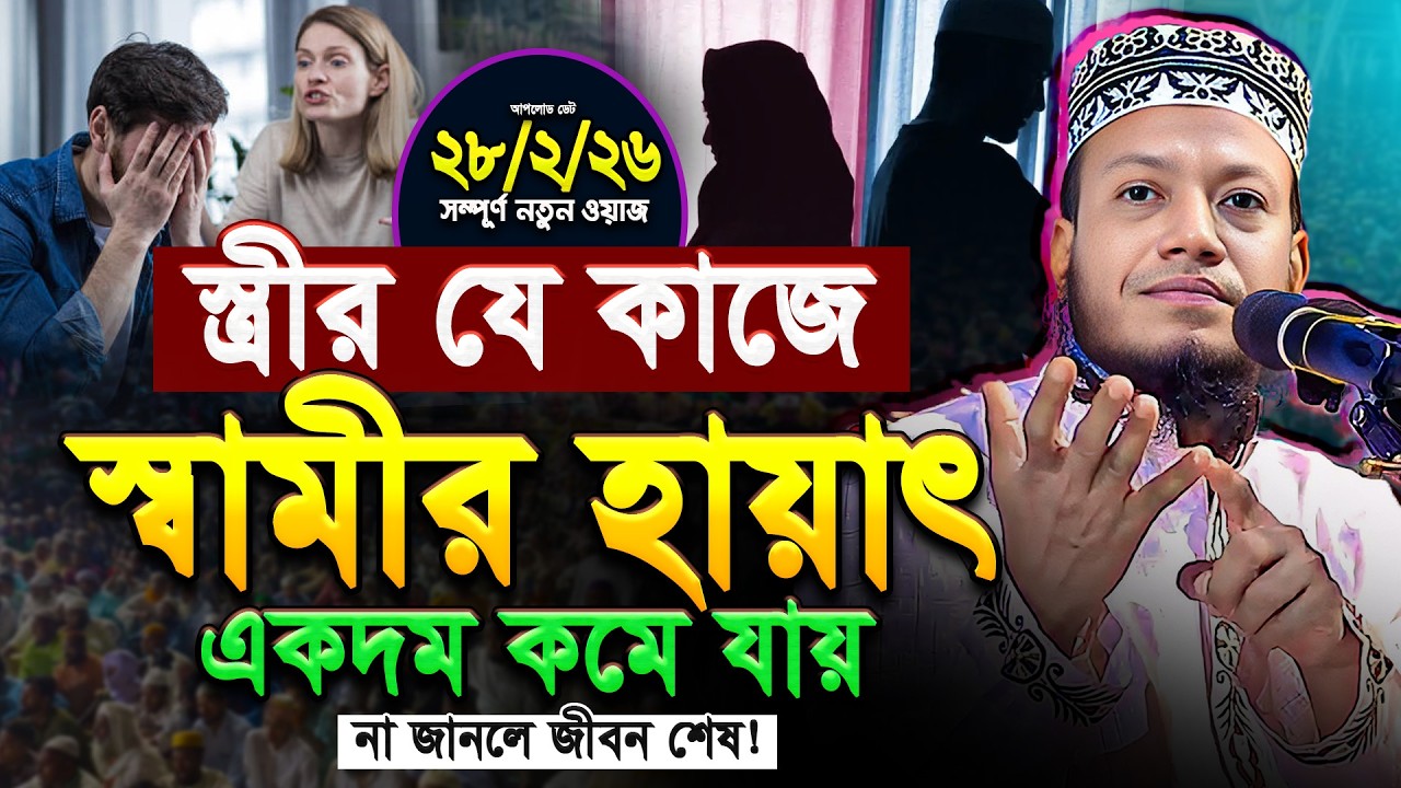 স্ত্রী'র যে কাজে স্বামীর হায়াত কমে যায় - মুফতি আমির হামজা নতুন ওয়াজ ২০২৬ || Amir Hamza New Waz 2026