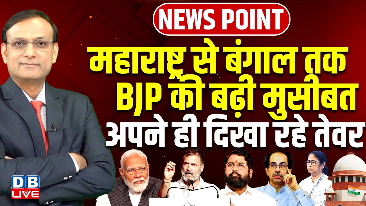 Maharashtra से बंगाल तक BJP की बढ़ी मुसीबत | Rahul Gandhi | Eknath Shinde | Modi | Mamata | #dblive