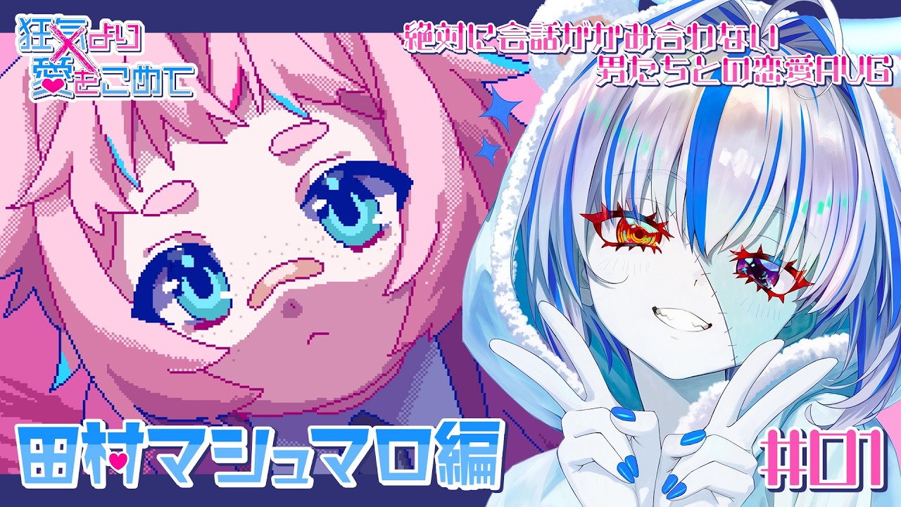 【狂気より愛をこめて】カオスすぎる恋愛アドベンチャーゲーム？ ※ネタバレ注意【#新人Vtuber】【#ゾンビ天使すみ】