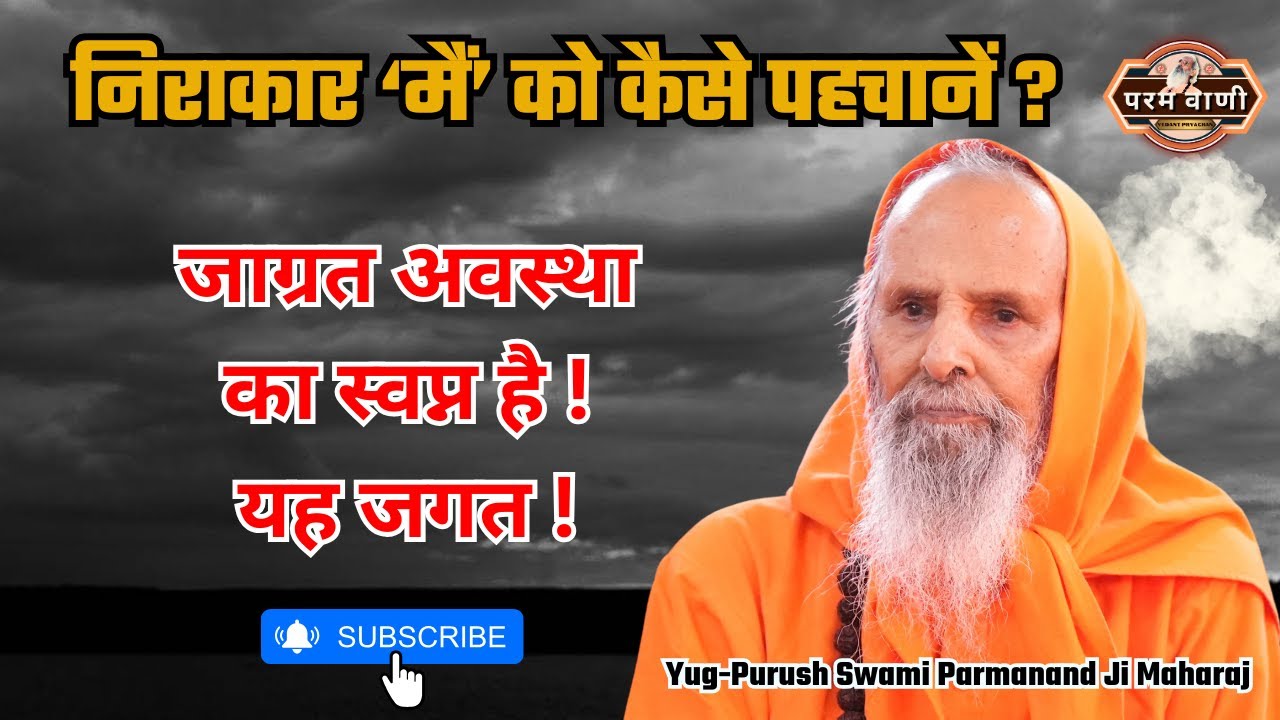 “निराकार ‘मैं’ को कैसे पहचानें ?” #paramvani / ब्रह्म होकर, मनुष्य बन बैठे !