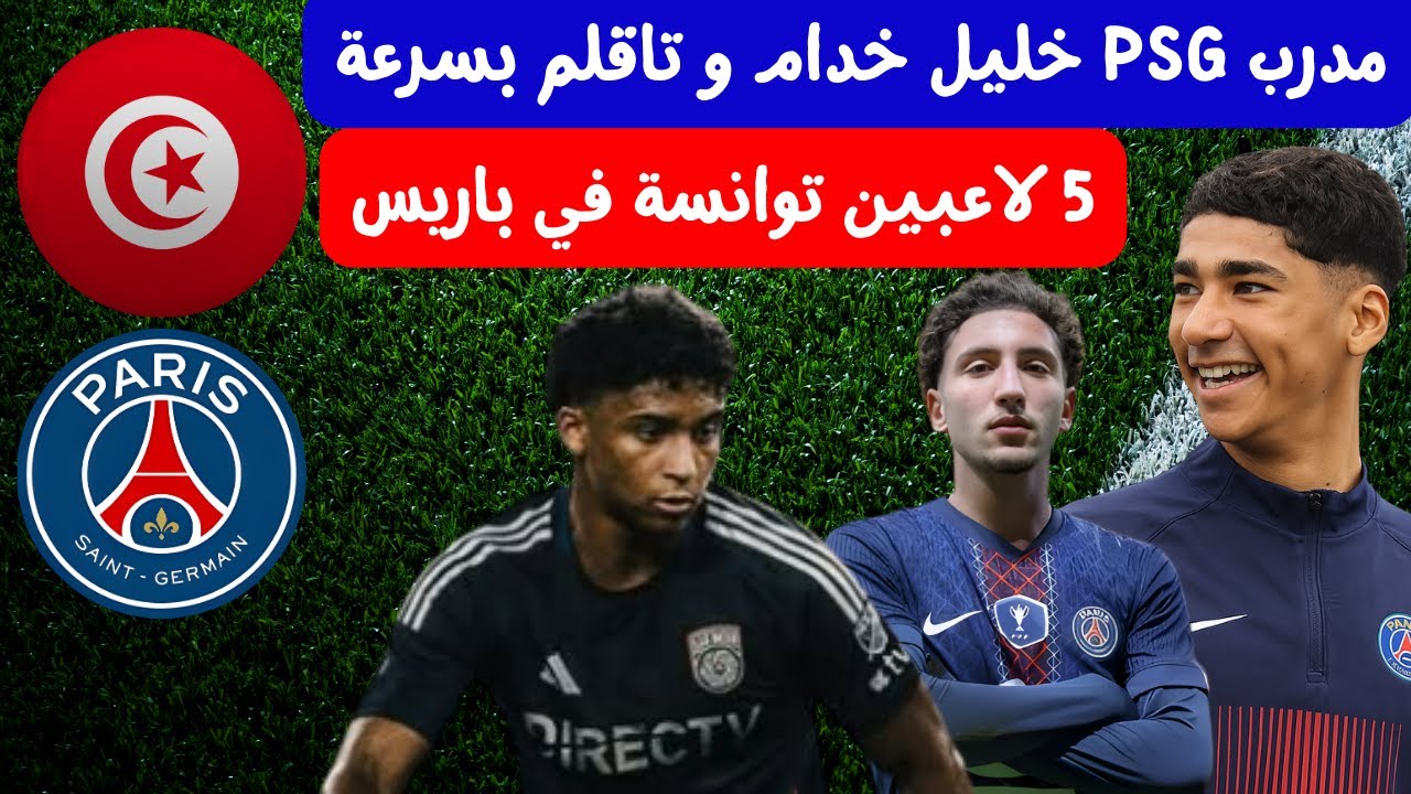 مدرب باريس خليل العياري خدام و تاقلم بسرعة 🔥⚽ 5 لاعبين تونسيين في باريس سان جرمان أنيس السعيدي يعود