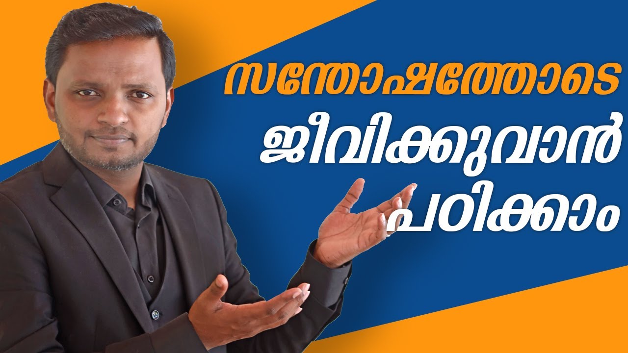 സന്തോഷത്തോടെ ജീവിക്കുവാൻ പഠിക്കാം | Dr. ANIL BALACHANDRAN | അനിൽ ബാലചന്ദ്രൻ