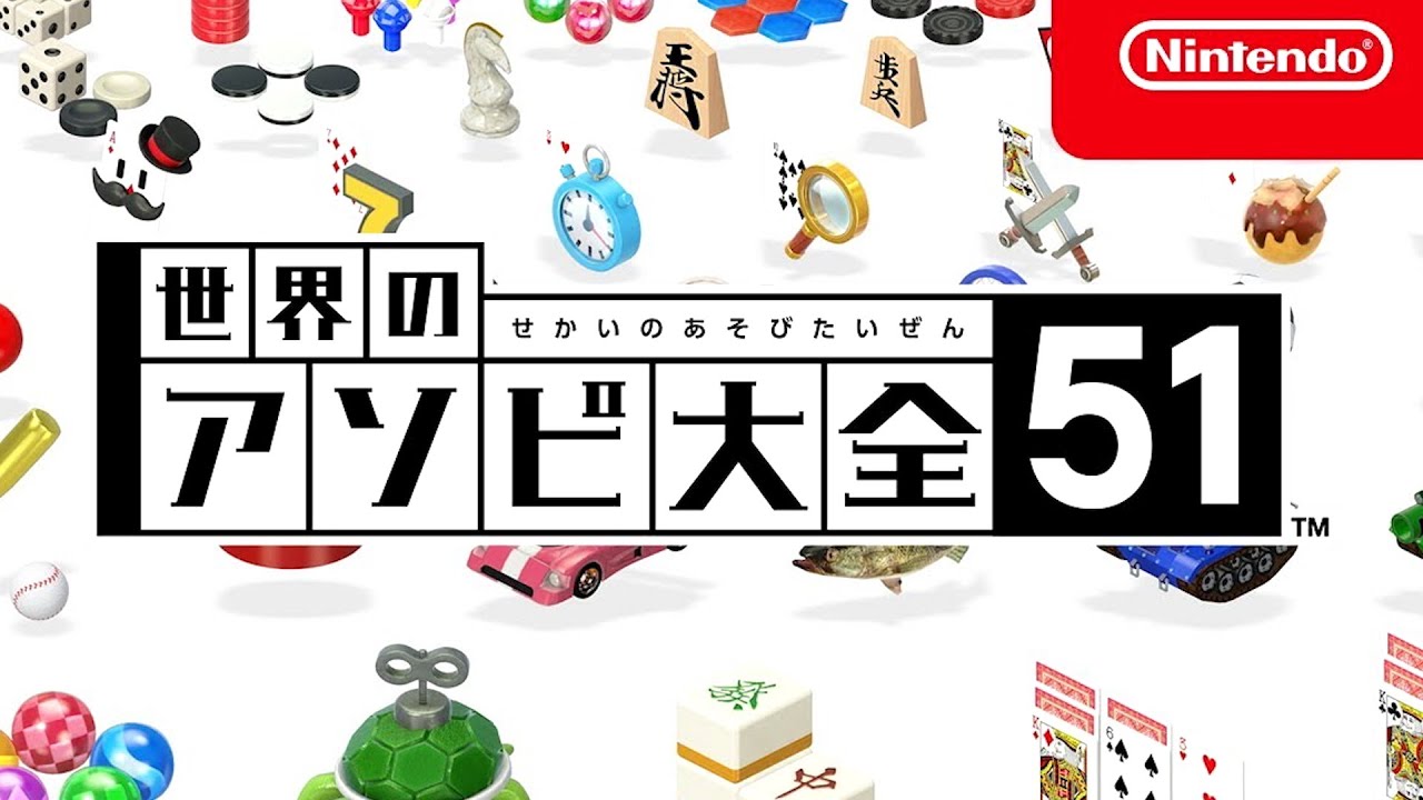 最高に盛り上がる神ゲーだらけの『 世界のアソビ大全51 』