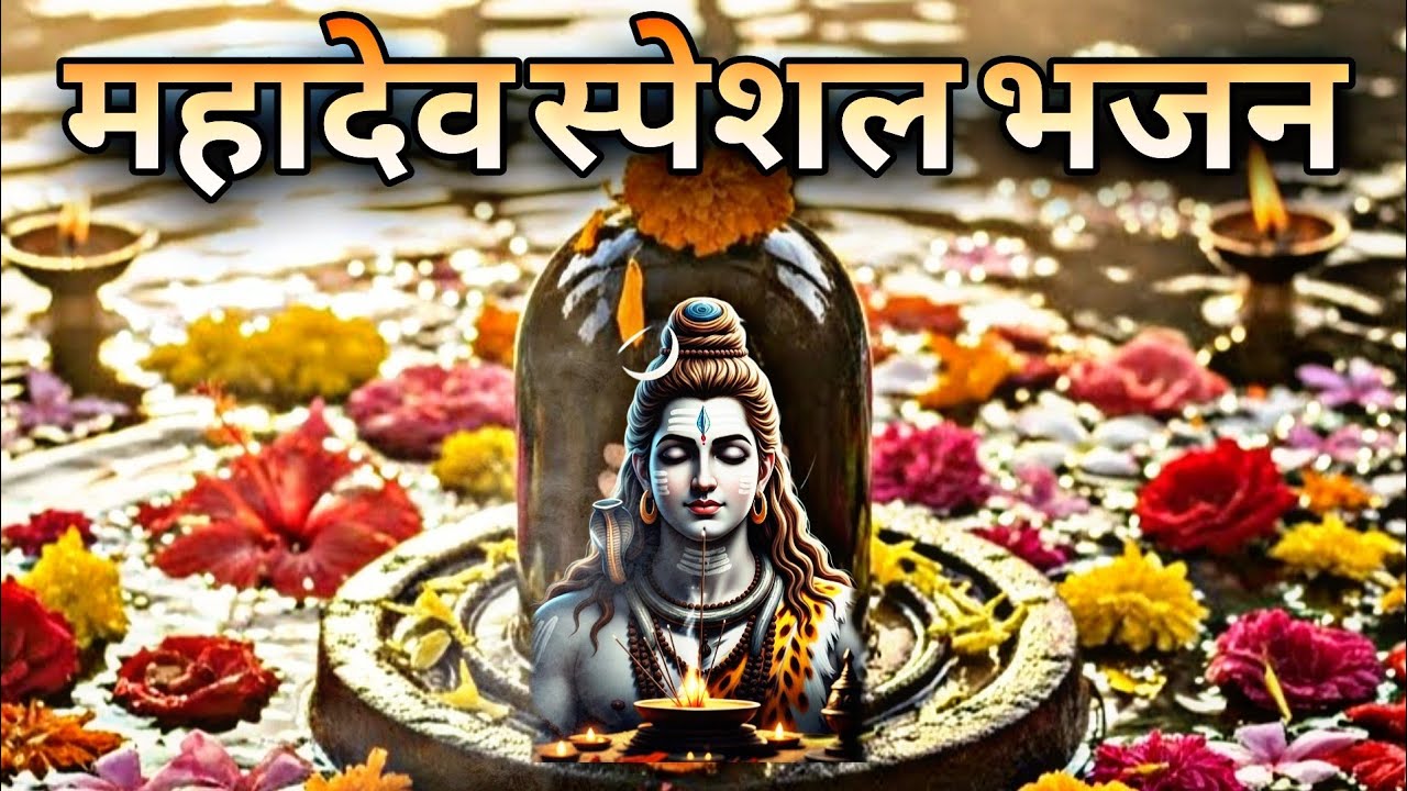 ॐ नमः शिवाय… हरि ॐ नमः शिवाय… | Powerful Shiv Bhajan |Mahadev Meditation Music | mahadev bhajan Live