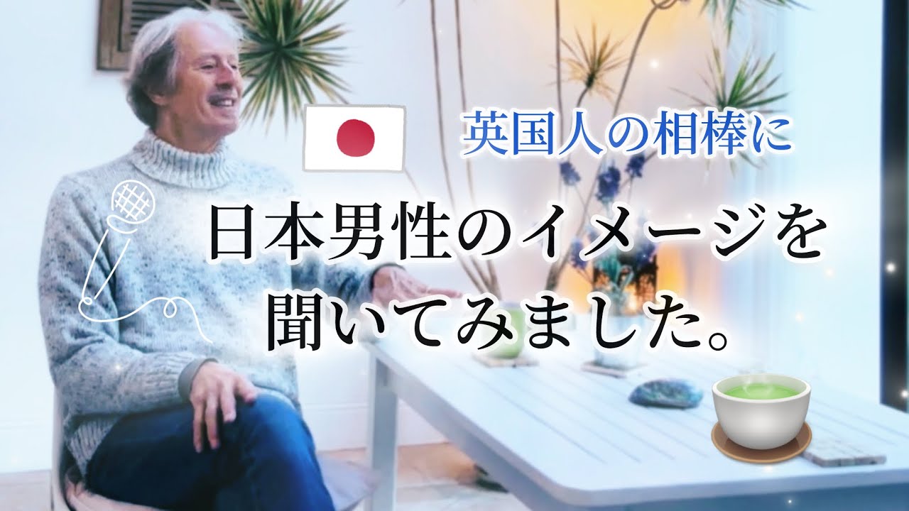 日本男性のイメージを聞いてみました。