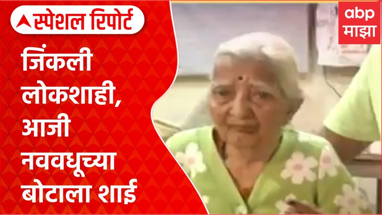 ZP Election Election : जिंकली लोकशाही, आजी नववधूच्या बोटाला शाई Special Report
