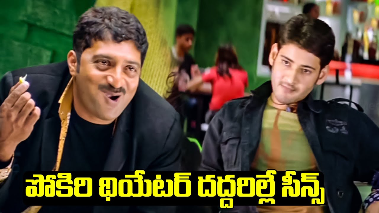 Mahesh Babu Powerful Warning Scene in Pokiri | Iconic Mass Dialogue | iDream