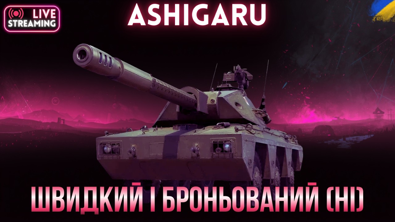Ashigaru | Роли з ДПМом замовляли? | Танк з конструкторського бюро #wot #wotua #спін
