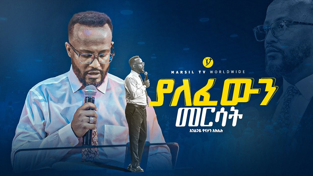 ''ያለፈውን መርሳት
