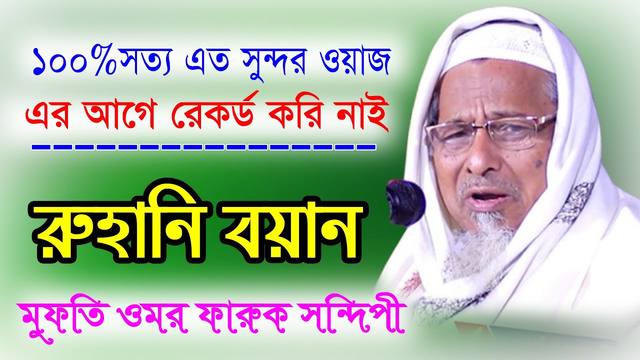 চোখের পানি আটকাতে পারবেন না ! রুহানি বয়ান মুফতী ওমর ফারুক সন্দিপী Mufti Omar Farooq Sandipi New Waz