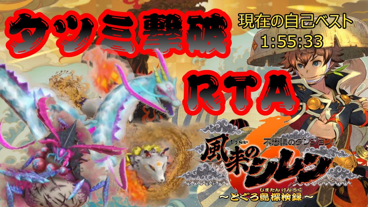 [シレン6]　深夜のこそこそストーリー（タツミ撃破）RTA練習！！