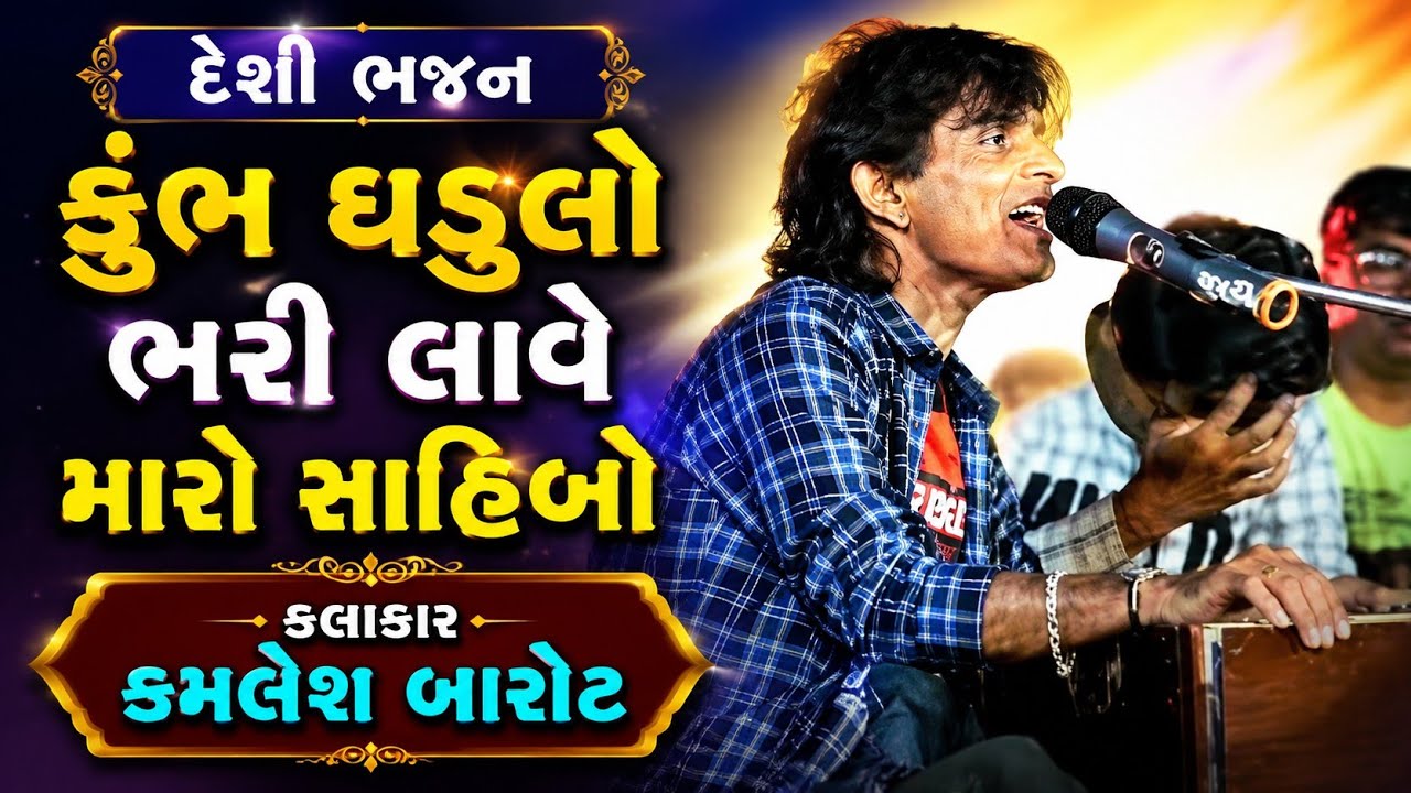 Kumbhre Ghadulo Bhari lave ll Kamlesh Barot ll Jay chudel Mata Mandir,Malshar Sinor ll Part 1 l 2019