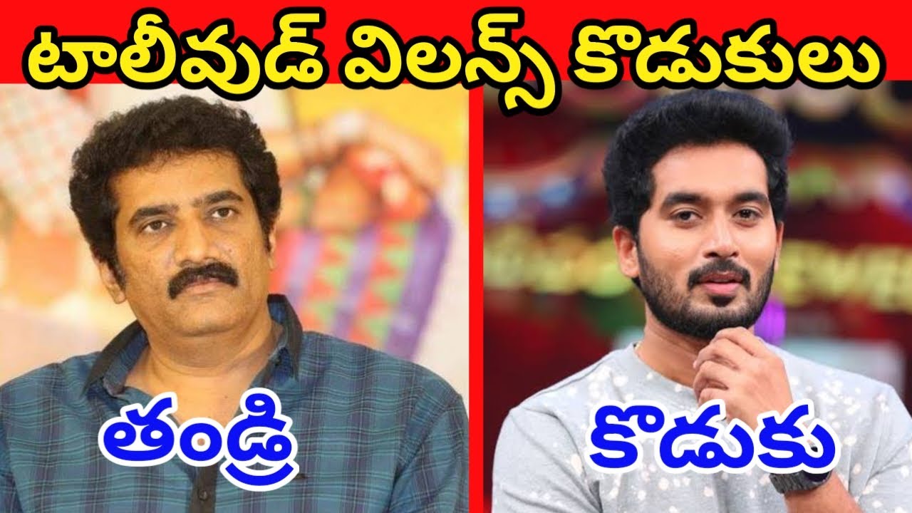 టాలీవుడ్ విలన్ల కన్న కొడుకులు || Tollywood Villains Son's ||