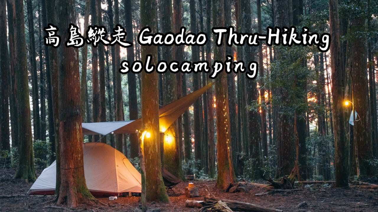 【 高島縱走 Gaodao Thru-Hiking 】- 兩天一夜｜登山野營｜夢幻五星級營地｜solocamping